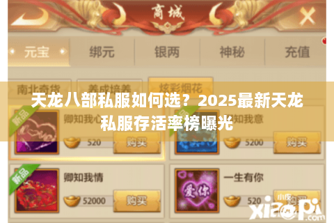 天龙八部私服如何选?2025最新天龙私服存活率榜曝光 天龙八部私服如何选?2025最新天龙私服存活率榜曝光
