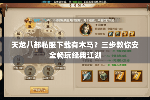 天龙八部私服下载有木马？三步教你安全畅玩经典江湖