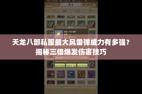 天龙八部私服最大风雷弹威力有多强？揭秘三倍爆发伤害技巧