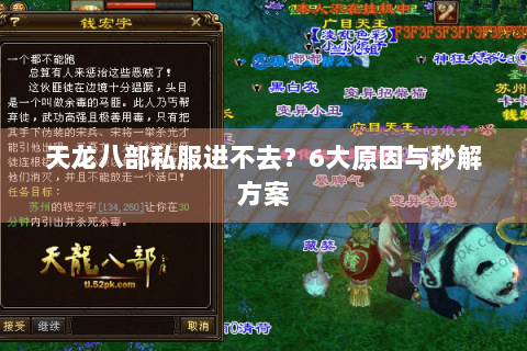 天龙八部私服进不去？6大原因与秒解方案