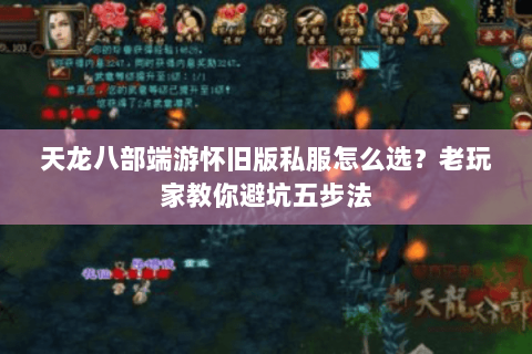 天龙八部端游怀旧版私服怎么选？老玩家教你避坑五步法
