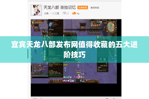 宜宾天龙八部发布网值得收藏的五大进阶技巧 宜宾天龙八部发布网值得收藏的五大进阶技巧