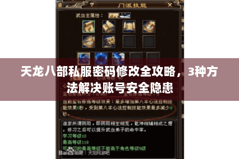 天龙八部私服密码修改全攻略，3种方法解决账号安全隐患