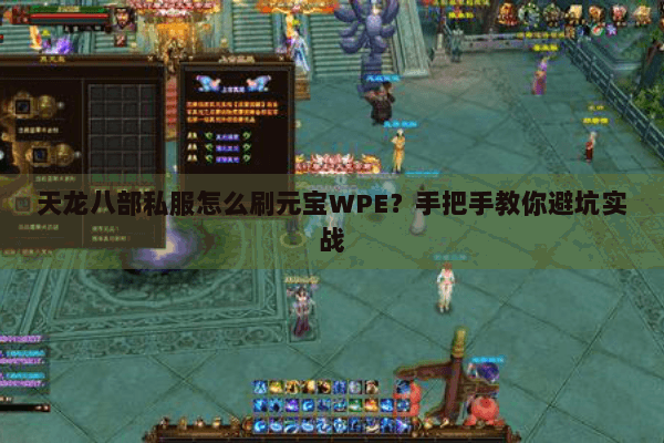 天龙八部私服怎么刷元宝WPE?手把手教你避坑实战 天龙八部私服怎么刷元宝WPE?手把手教你避坑实战