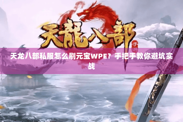 天龙八部私服怎么刷元宝WPE?手把手教你避坑实战 天龙八部私服怎么刷元宝WPE?手把手教你避坑实战