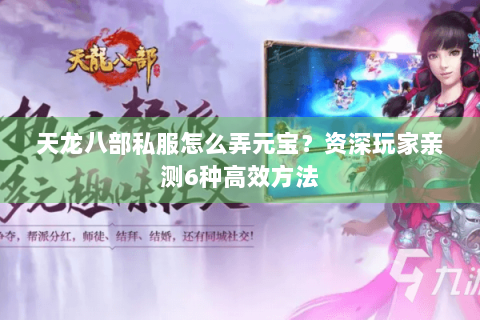 天龙八部私服怎么弄元宝？资深玩家亲测6种高效方法