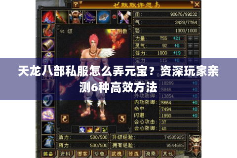 天龙八部私服怎么弄元宝？资深玩家亲测6种高效方法