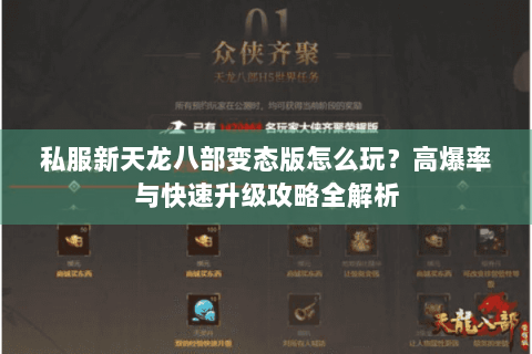 私服新天龙八部变态版怎么玩?高爆率与快速升级攻略全解析 私服新天龙八部变态版怎么玩?高爆率与快速升级攻略全解析