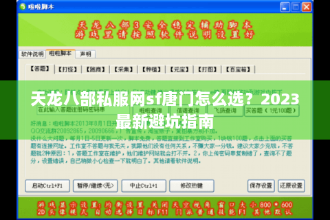 天龙八部私服网sf唐门怎么选?2023最新避坑指南 天龙八部私服网sf唐门怎么选?2023最新避坑指南