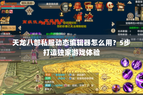 天龙八部私服动态编辑器怎么用？5步打造独家游戏体验