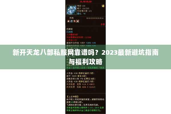 新开天龙八部私服网靠谱吗？2023最新避坑指南与福利攻略