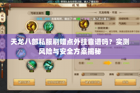 天龙八部私服刷赠点外挂靠谱吗？实测风险与安全方案揭秘