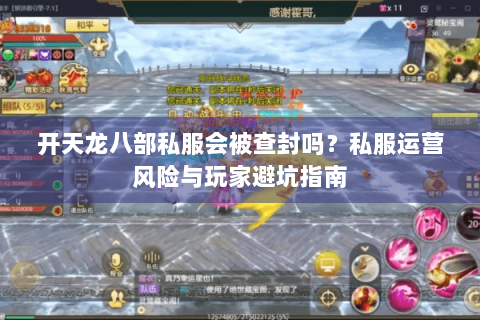 开天龙八部私服会被查封吗？私服运营风险与玩家避坑指南