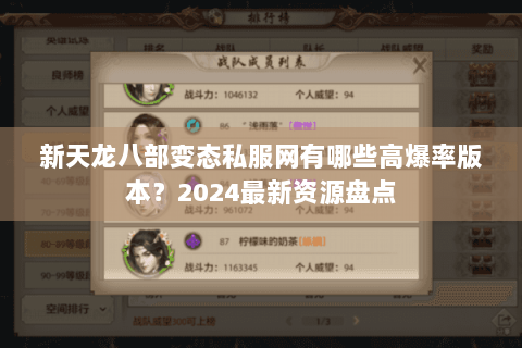 新天龙八部变态私服网有哪些高爆率版本?2024最新资源盘点 新天龙八部变态私服网有哪些高爆率版本?2024最新资源盘点