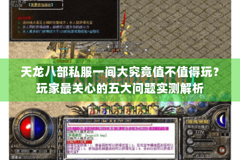 天龙八部私服一间大究竟值不值得玩？玩家最关心的五大问题实测解析