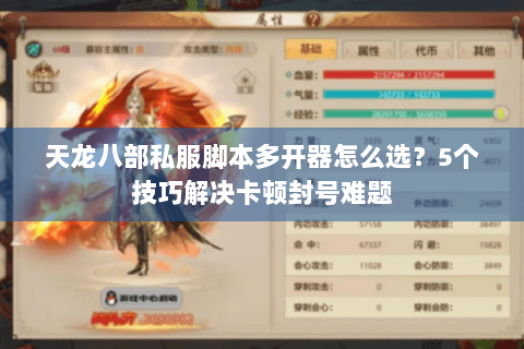 天龙八部私服脚本多开器怎么选？5个技巧解决卡顿封号难题