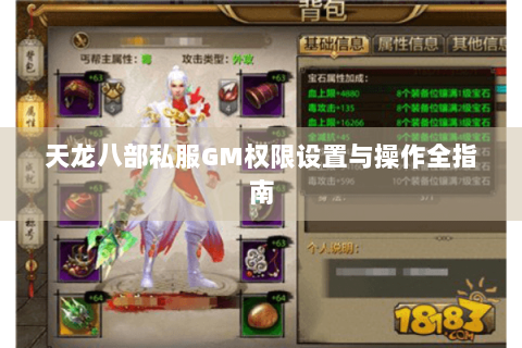 天龙八部私服GM权限设置与操作全指南 天龙八部私服GM权限设置与操作全指南