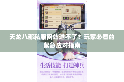 天龙八部私服网站进不了?玩家必看的紧急应对指南 天龙八部私服网站进不了?玩家必看的紧急应对指南