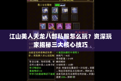 江山美人天龙八部私服怎么玩?资深玩家揭秘三大核心技巧 江山美人天龙八部私服怎么玩?资深玩家揭秘三大核心技巧
