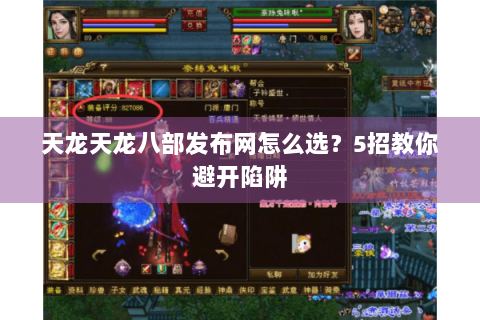 天龙天龙八部发布网怎么选？5招教你避开陷阱