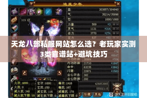 天龙八部私服网站怎么选?老玩家实测3类靠谱站+避坑技巧 天龙八部私服网站怎么选?老玩家实测3类靠谱站+避坑技巧