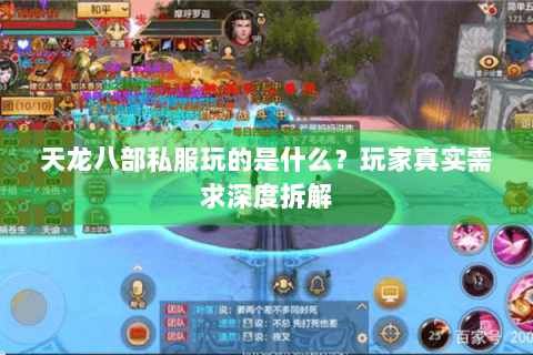 天龙八部私服玩的是什么?玩家真实需求深度拆解 天龙八部私服玩的是什么?玩家真实需求深度拆解