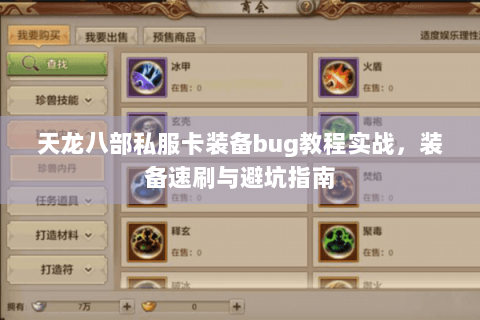 天龙八部私服卡装备bug教程实战,装备速刷与避坑指南 天龙八部私服卡装备bug教程实战,装备速刷与避坑指南