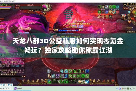 天龙八部3D公益私服如何实现零氪金畅玩?独家攻略助你称霸江湖 天龙八部3D公益私服如何实现零氪金畅玩?独家攻略助你称霸江湖