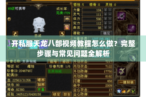 开私服天龙八部视频教程怎么做?完整步骤与常见问题全解析 开私服天龙八部视频教程怎么做?完整步骤与常见问题全解析