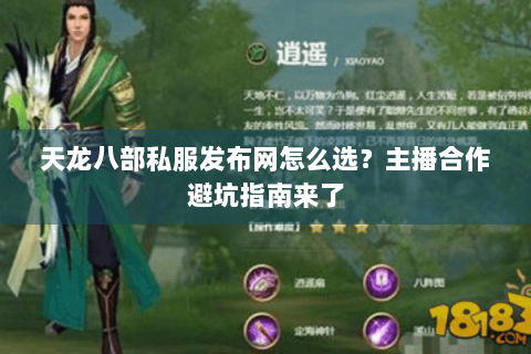 天龙八部私服发布网怎么选?主播合作避坑指南来了 天龙八部私服发布网怎么选?主播合作避坑指南来了