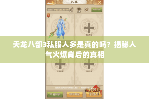 天龙八部3私服人多是真的吗?揭秘人气火爆背后的真相 天龙八部3私服人多是真的吗?揭秘人气火爆背后的真相