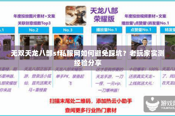 无双天龙八部sf私服网如何避免踩坑?老玩家实测经验分享 无双天龙八部sf私服网如何避免踩坑?老玩家实测经验分享