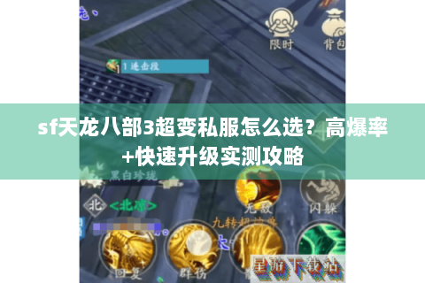 sf天龙八部3超变私服怎么选?高爆率+快速升级实测攻略 sf天龙八部3超变私服怎么选?高爆率+快速升级实测攻略