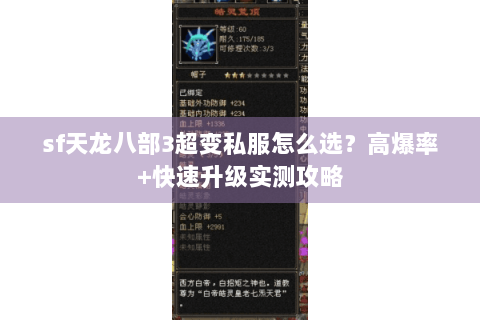 sf天龙八部3超变私服怎么选?高爆率+快速升级实测攻略 sf天龙八部3超变私服怎么选?高爆率+快速升级实测攻略