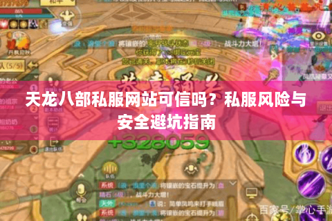 天龙八部私服网站可信吗？私服风险与安全避坑指南
