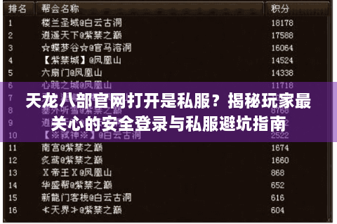 天龙八部官网打开是私服？揭秘玩家最关心的安全登录与私服避坑指南