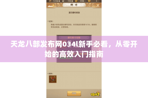 天龙八部发布网034l新手必看,从零开始的高效入门指南 天龙八部发布网034l新手必看,从零开始的高效入门指南
