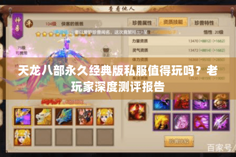 天龙八部永久经典版私服值得玩吗?老玩家深度测评报告 天龙八部永久经典版私服值得玩吗?老玩家深度测评报告