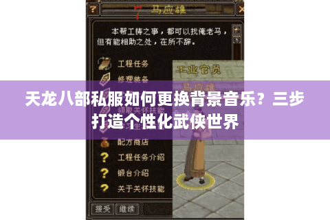 天龙八部私服如何更换背景音乐？三步打造个性化武侠世界