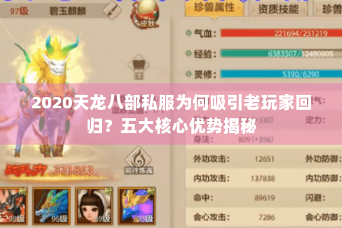 2020天龙八部私服为何吸引老玩家回归?五大核心优势揭秘 2020天龙八部私服为何吸引老玩家回归?五大核心优势揭秘