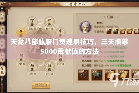 天龙八部私服门贡速刷技巧，三天攒够5000贡献值的方法