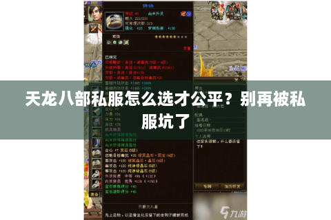 天龙八部私服怎么选才公平?别再被私服坑了 天龙八部私服怎么选才公平?别再被私服坑了