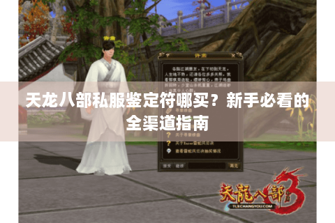 天龙八部私服鉴定符哪买?新手必看的全渠道指南 天龙八部私服鉴定符哪买?新手必看的全渠道指南