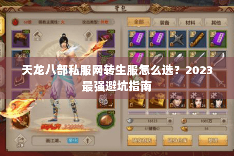 天龙八部私服网转生服怎么选？2023最强避坑指南