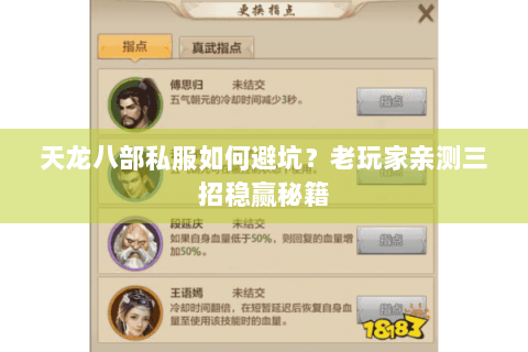 天龙八部私服如何避坑?老玩家亲测三招稳赢秘籍 天龙八部私服如何避坑?老玩家亲测三招稳赢秘籍