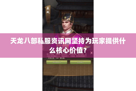 天龙八部私服资讯网坚持为玩家提供什么核心价值？