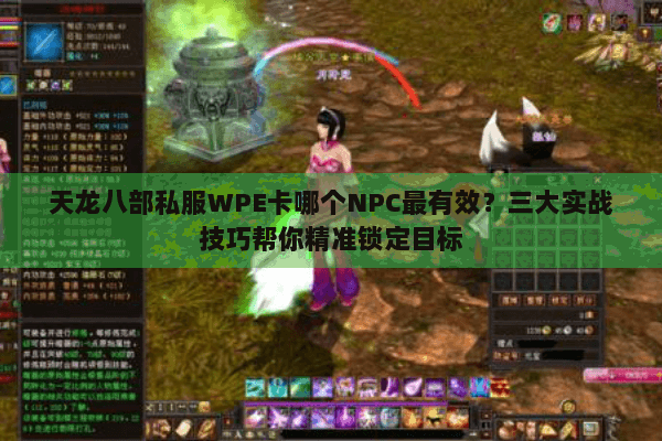 天龙八部私服WPE卡哪个NPC最有效？三大实战技巧帮你精准锁定目标