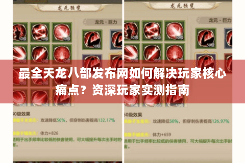最全天龙八部发布网如何解决玩家核心痛点?资深玩家实测指南 最全天龙八部发布网如何解决玩家核心痛点?资深玩家实测指南