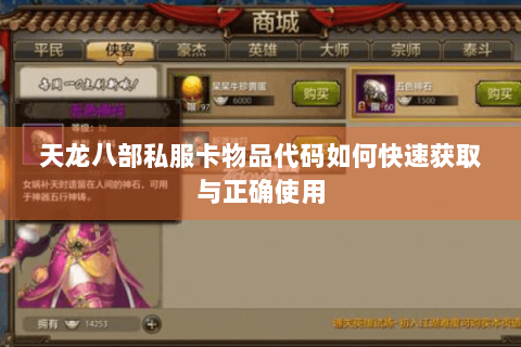 天龙八部私服卡物品代码如何快速获取与正确使用