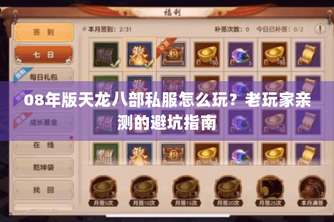 08年版天龙八部私服怎么玩?老玩家亲测的避坑指南 08年版天龙八部私服怎么玩?老玩家亲测的避坑指南